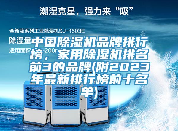 中国除湿机品牌排行榜，家用除湿机排名前3的品牌(附2023年最新排行榜前十名单)