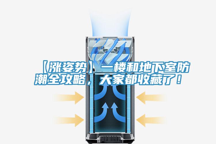 【涨姿势】一楼和地下室防潮全攻略，大家都收藏了！