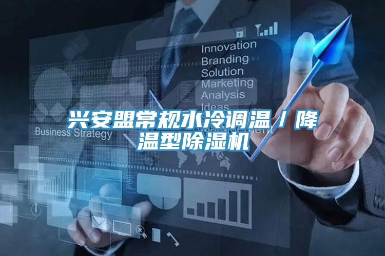 兴安盟常规水冷调温／降温型除湿机