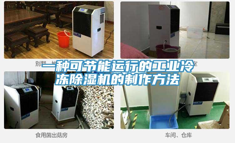 一种可节能运行的工业冷冻除湿机的制作方法