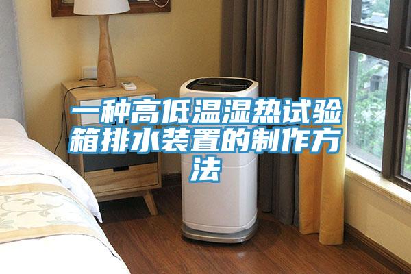 一种高低温湿热试验箱排水装置的制作方法