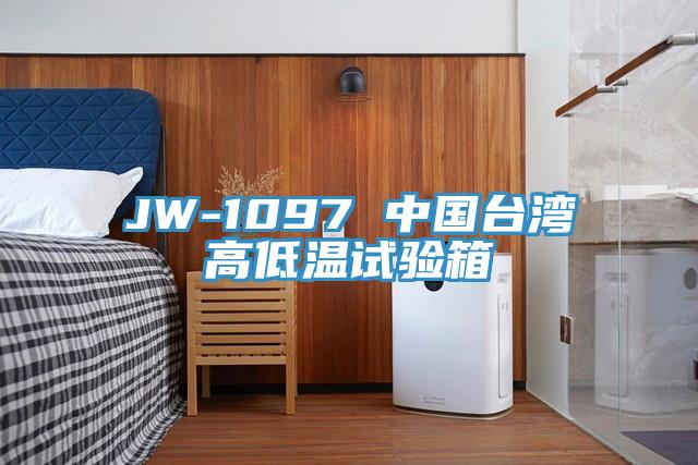 JW-1097 中国台湾高低温试验箱