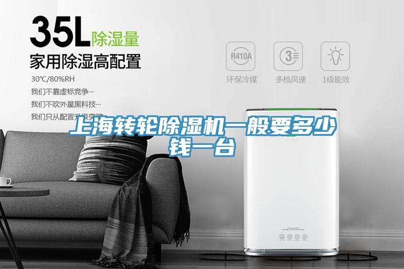 上海转轮除湿机一般要多少钱一台