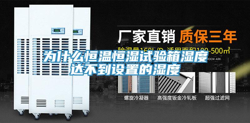 为什么恒温恒湿试验箱湿度达不到设置的湿度