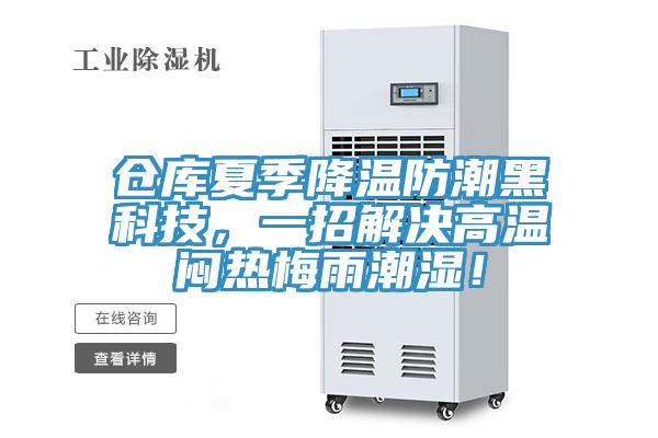 仓库夏季降温防潮黑科技,一招解决高温闷热梅雨潮湿!