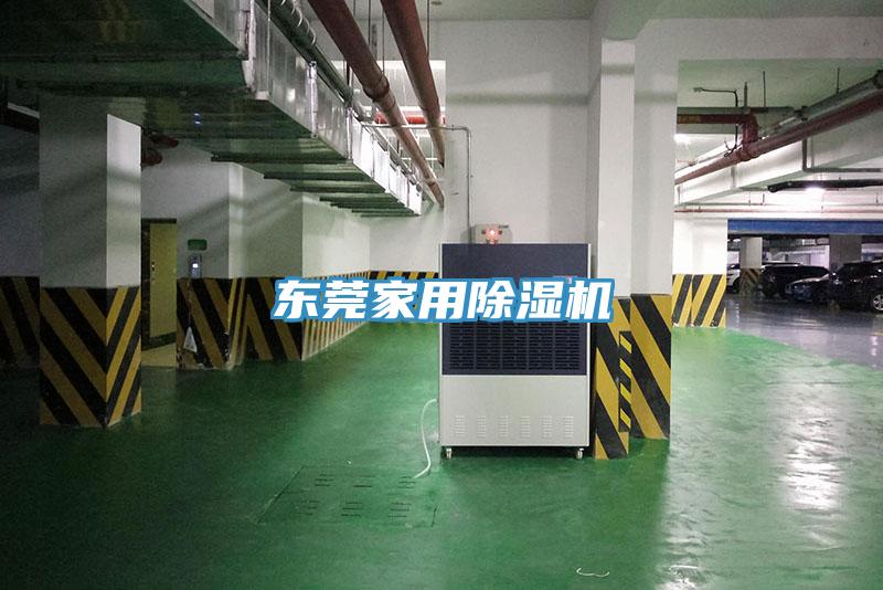 东莞家用除湿机