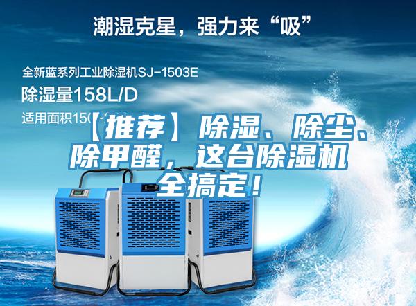 【推荐】除湿、除尘、除甲醛，这台除湿机全搞定！