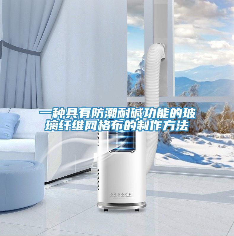 一种具有防潮耐碱功能的玻璃纤维网格布的制作方法