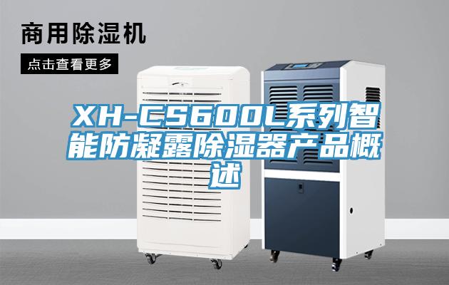 XH-CS600L系列智能防凝露除湿器产品概述