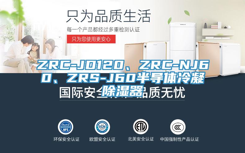 ZRC-JD120、ZRC-NJ60、ZRS-J60半导体冷凝除湿器