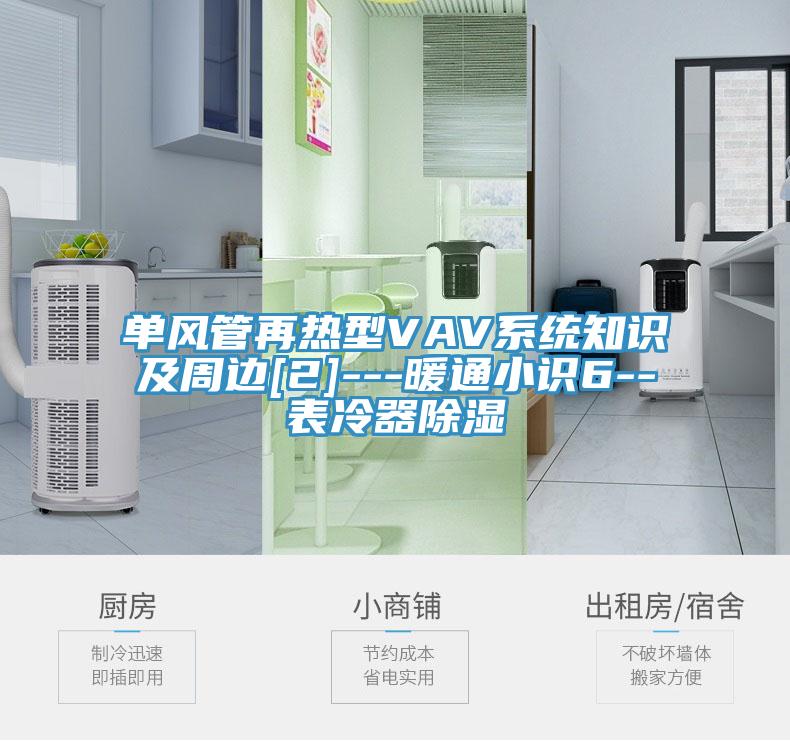 单风管再热型VAV系统知识及周边[2]---暖通小识6--表冷器除湿