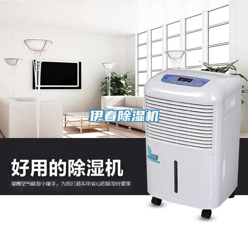 伊春除湿机