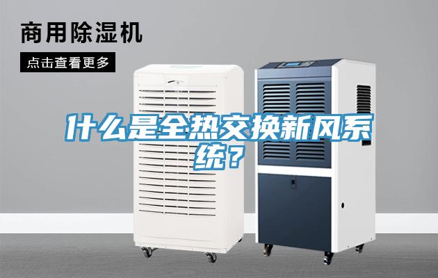 什么是全热交换新风系统？