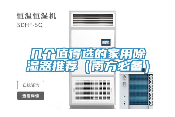 几个值得选的家用除湿器推荐（南方必备）