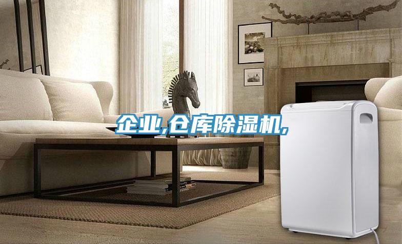 企业,仓库除湿机,