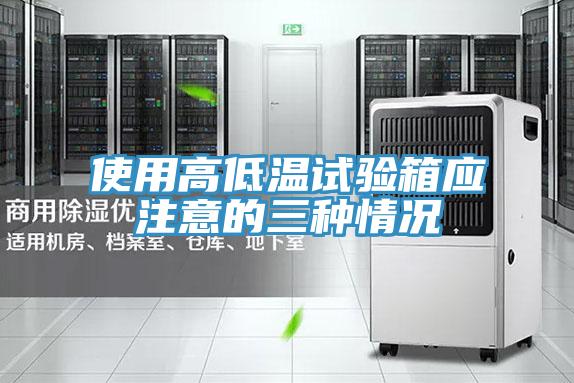 使用高低温试验箱应注意的三种情况