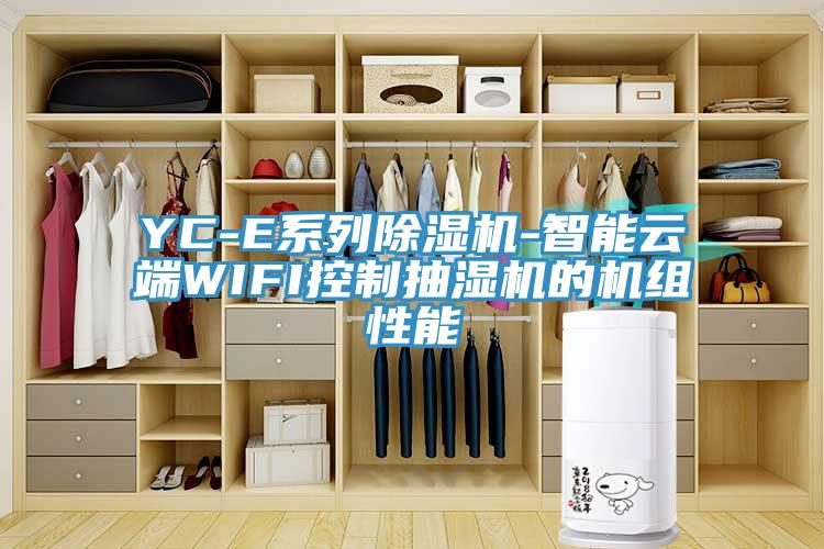 YC-E系列除湿机-智能云端WIFI控制抽湿机的机组性能