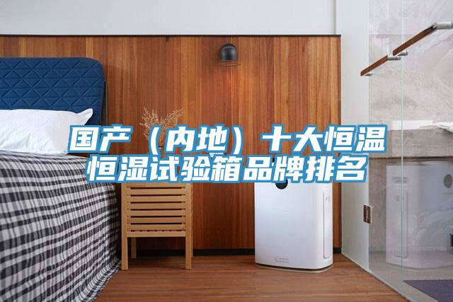 国产（内地）十大恒温恒湿试验箱品牌排名