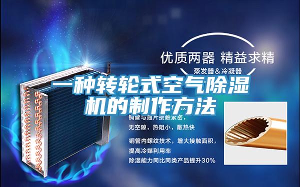 一种转轮式空气除湿机的制作方法