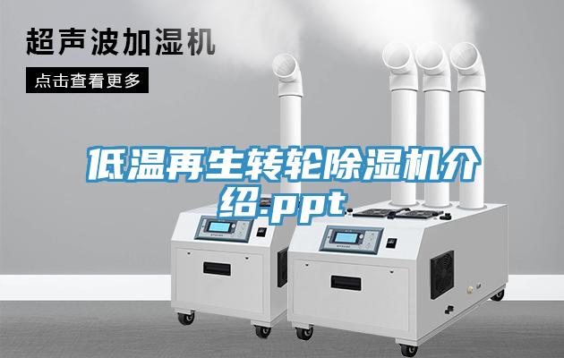 低温再生转轮除湿机介绍.ppt