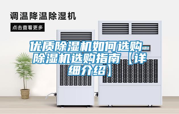 优质除湿机如何选购 除湿机选购指南【详细介绍】