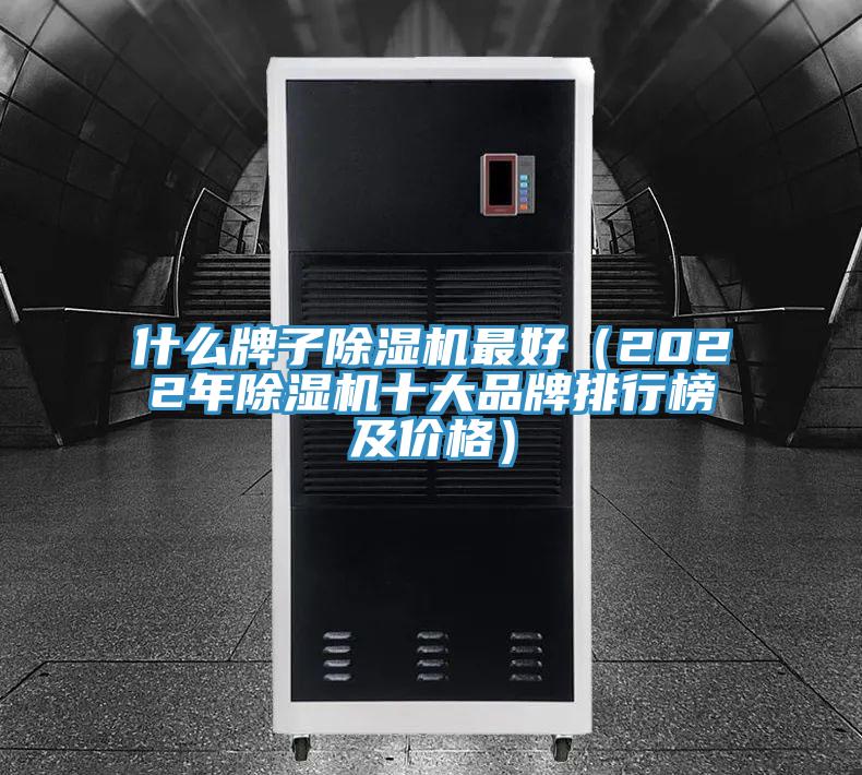 什么牌子除湿机最好（2022年除湿机十大品牌排行榜及价格）