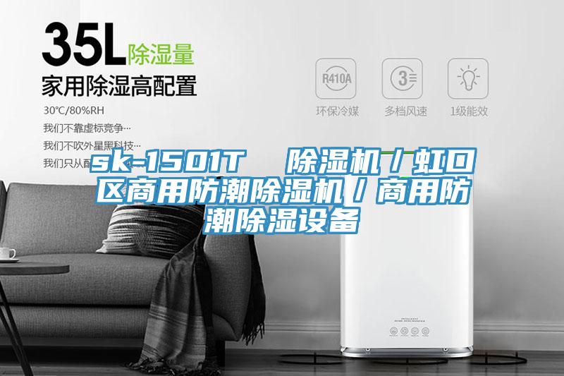 sk-1501T 除湿机/虹口区商用防潮除湿机/商用防潮除湿设备