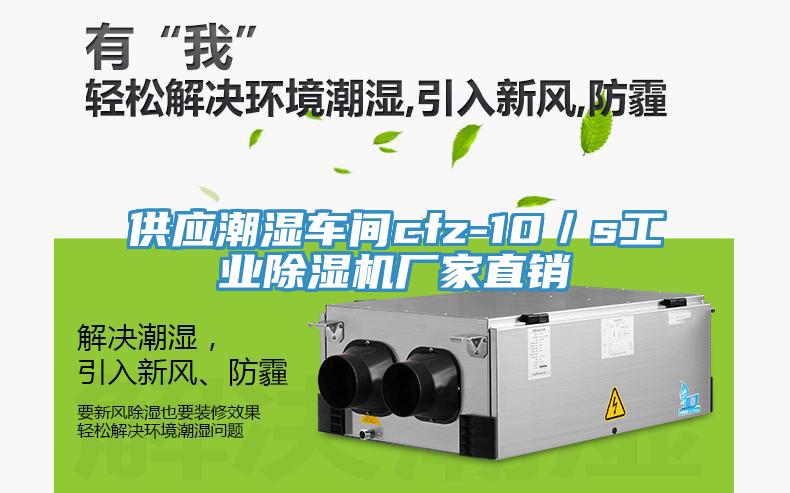 供应潮湿车间cfz-10／s工业除湿机厂家直销