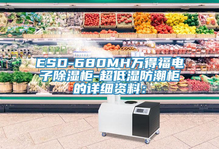 ESD-680MH万得福电子除湿柜-超低湿防潮柜的详细资料：