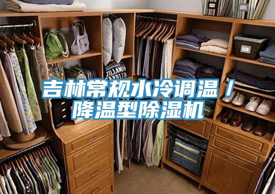 吉林常规水冷调温／降温型除湿机