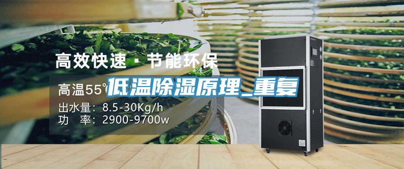 低温除湿原理_重复