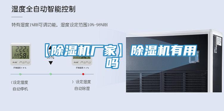 【除湿机厂家】除湿机有用吗