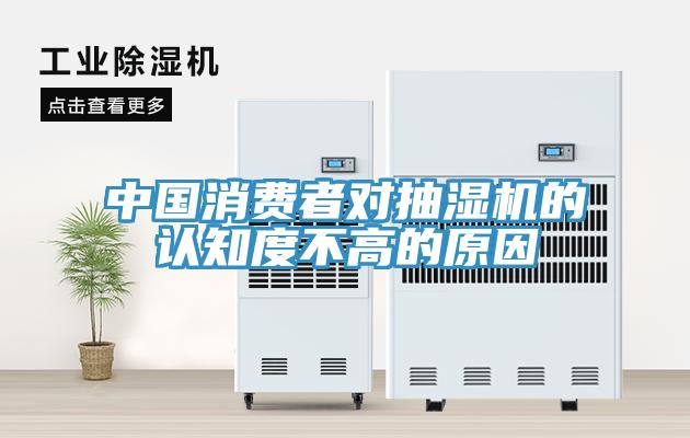 中国消费者对抽湿机的认知度不高的原因