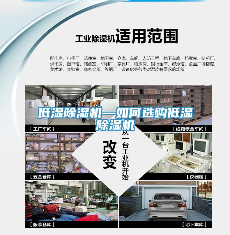 低湿除湿机—如何选购低湿除湿机