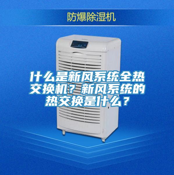什么是新风系统全热交换机？新风系统的热交换是什么？