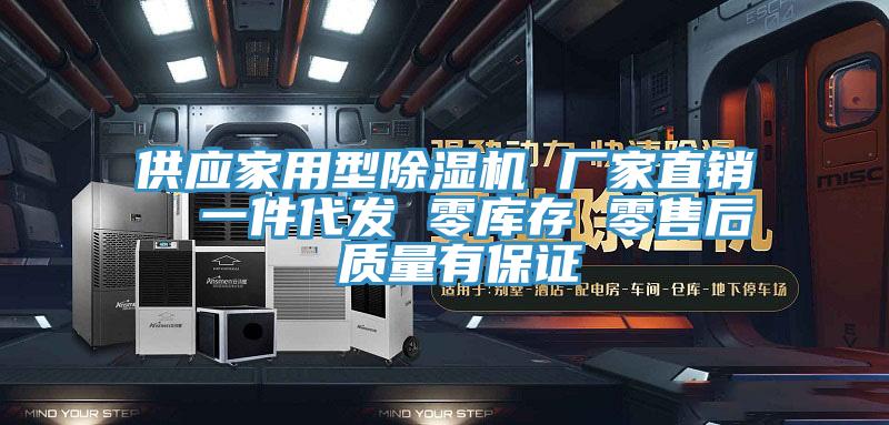 供应家用型除湿机 厂家直销  一件代发 零库存 零售后 质量有保证