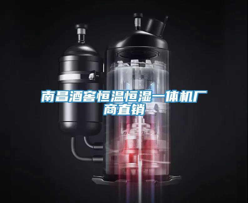 南昌酒窖恒温恒湿一体机厂商直销