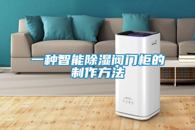 一种智能除湿阀门柜的制作方法