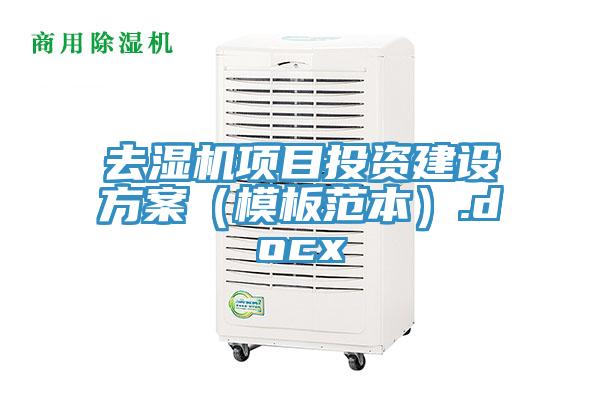 去湿机项目投资建设方案（模板范本）.docx