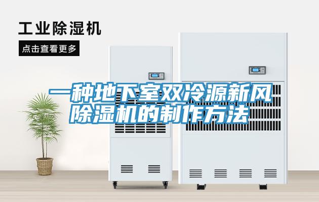 一种地下室双冷源新风除湿机的制作方法
