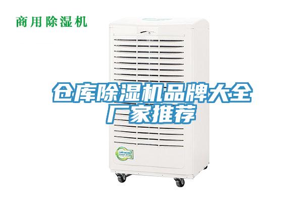 仓库除湿机品牌大全厂家推荐