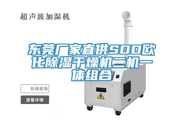 东莞厂家直供SDD欧化除湿干燥机二机一体组合