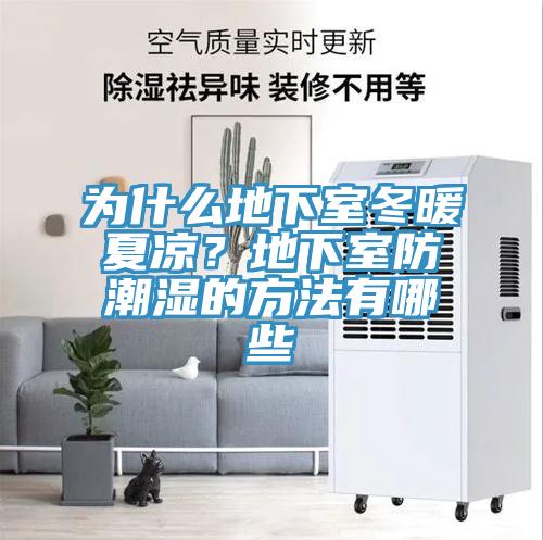 为什么地下室冬暖夏凉？地下室防潮湿的方法有哪些