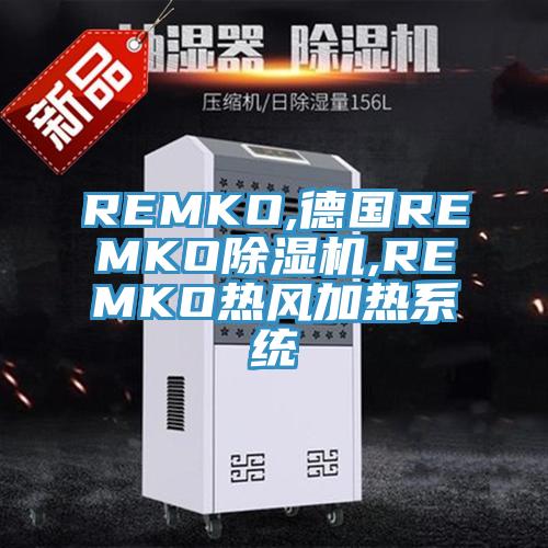 REMKO,德国REMKO除湿机,REMKO热风加热系统