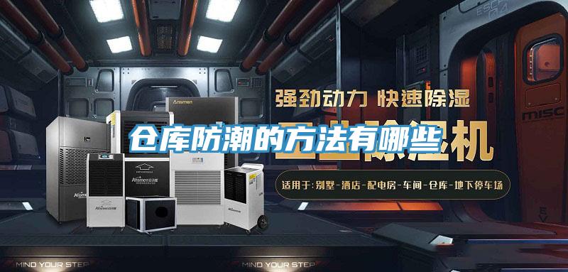 仓库防潮的方法有哪些