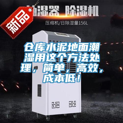 仓库水泥地面潮湿用这个方法处理，简单，高效，成本低！