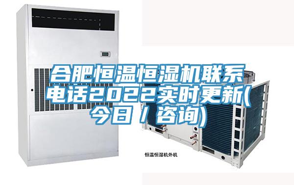 合肥恒温恒湿机联系电话2022实时更新(今日／咨询)