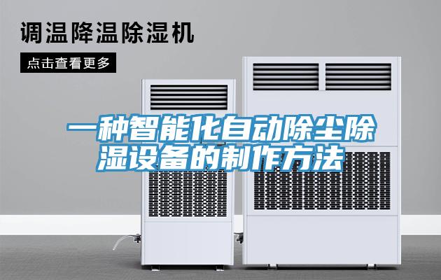 一种智能化自动除尘除湿设备的制作方法