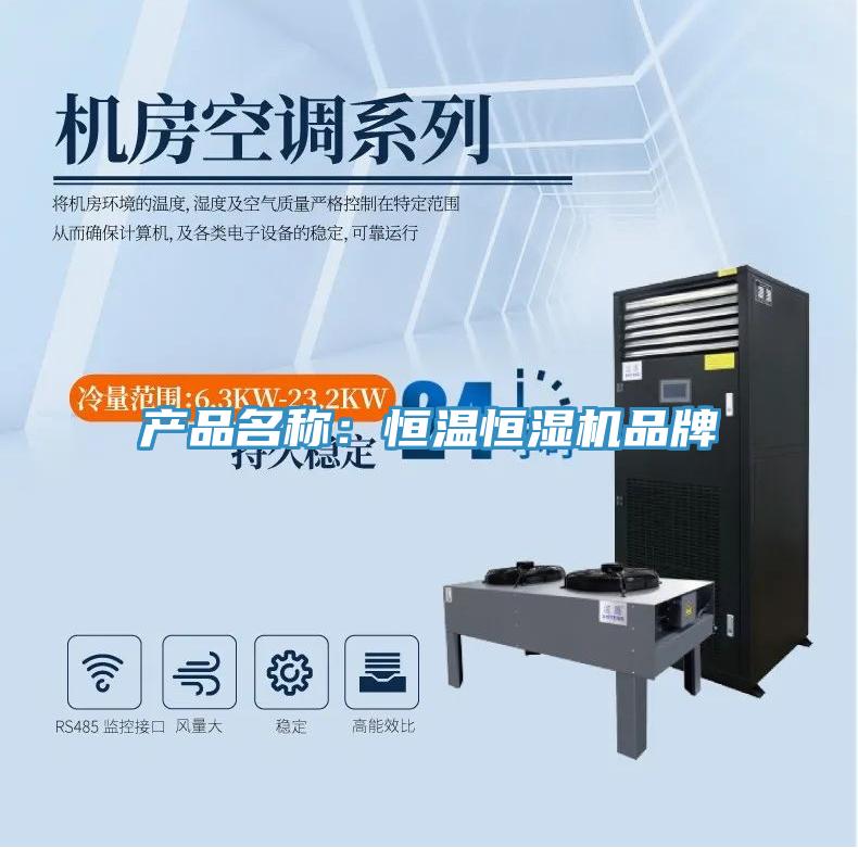 产品名称：恒温恒湿机品牌