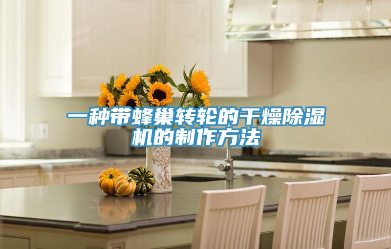 一种带蜂巢转轮的干燥除湿机的制作方法